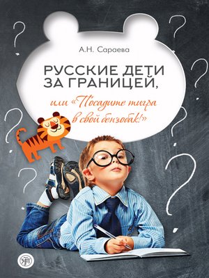 cover image of Русские дети за границей, или «Посадите тигра в свой бензобак!»